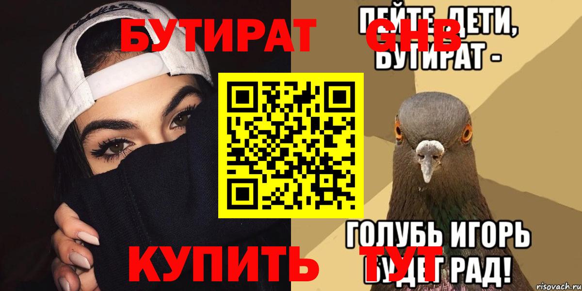 Бутират Butirat Дальнегорск