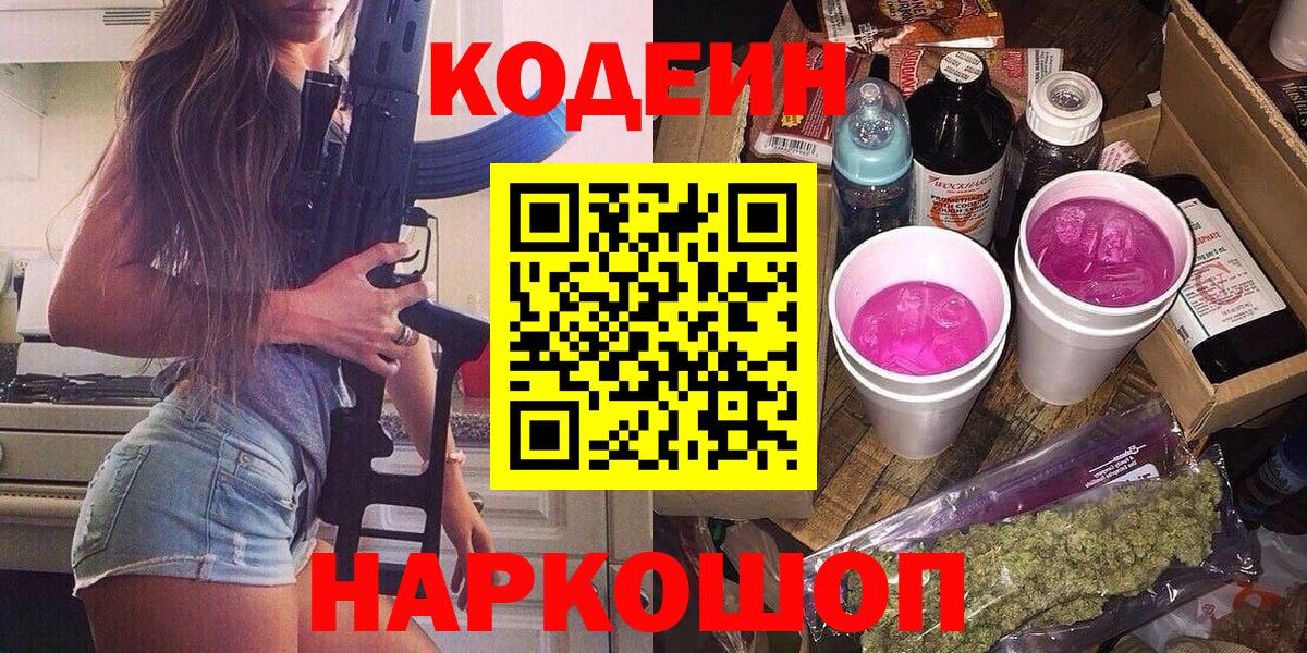 Дальнегорск  Кодеин напиток Lean (лин)  Вход с VPN 